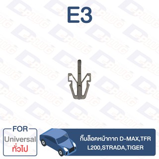 กิ๊บล็อคกระจังหน้า กิ๊บล็อคหน้ากาก ทั่วไป Universal D-MAX,TFR,L200,Strada,Tiger D4D,Ranger98【E3】