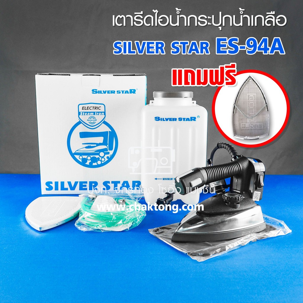 silver-star-เตารีดไอน้ำกระปุกน้ำเกลือ-รุ่น-es-94a-กล่องฟ้า