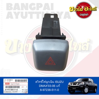 สวิทซ์ไฟฉุกเฉิน ISUZU DMAX (ดีแม็กซ์) โฉมปี 2003-2006 ของแท้ศูนย์ [8-97238511-0]