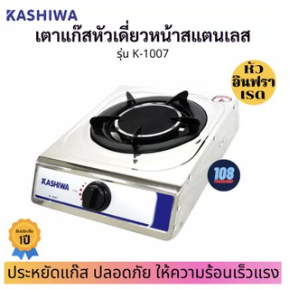 KASHIWA เตาแก๊สหัวเดี่ยวหน้าสแตนเลส รุ่น K-1007(หัวอินฟราเรด)