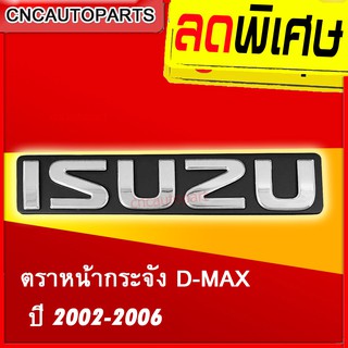 โลโก้ หน้ากระจัง ISUZU ตราหน้ากระจัง DMAX LOGO ดีแม็ก ปี 2002-2006 1ชิ้น สีเงิน