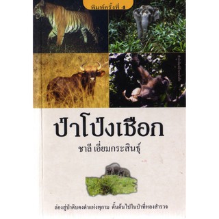 บ้านหนังสือ-ป่าโป่งเชือก สารคดี​ ชาลี เอี่ยม​กระ​สินธุ์​ เขียน​