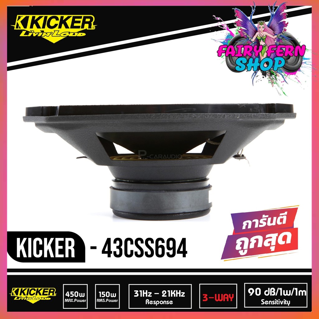 kicker-css69-ลำโพงรถยนต์-6x9-นิ้ว-แยกชิ้น-เฟสปลั๊ก-2ทาง-ลำโพงยี่ห้อคิกเกอร์จากอเมริกา-เสียงกลางชัด-กำลังขับ-150-วัตต์