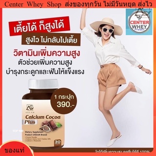 ส่งฟรี  แคลเซียมโกโก้พลัส Aglam Calcium Cocoa Plus แคลเซียม เพิ่มความสูง บำรุงกระดูกข้อ วิตามินเพิ่มความสูง โกโก้เร่งสูง