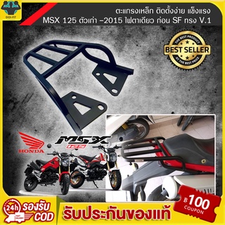 สินค้า ตะแกรงเหล็กท้าย ตะเเกรง หลัง MSX 125 เก่า เท่านั้น ทรง V1 งานหนา อย่างดี หล่อ ตะแกรงเหล็กหลัง แร็คหลัง มือจับท้าย ไฟกลม