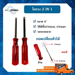 ไขควง 2 in 1 ขนาด 4 นิ้ว พกพาสะดวก สามารถถอดเปลี่ยนหัวได้ +, -