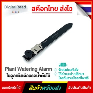 Plant Watering Alarm โมดูลแจ้งเตือนรดน้ำต้นไม้ สต็อกไทยส่งไว