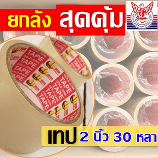 เทปกาวยกลัง 36ม้วน ! ใส/น้ำตาล  *เกรดงานไปรษณีย์ 40mic / 2 นิ้ว x 30หลา /  36 ม้วน *เทปกาวปิดกล่อง *เทปกาวเรือใบ