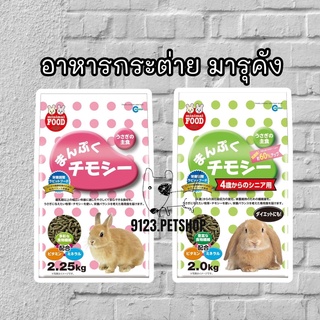 Marukan​ มารุคัง 2กก.สำหรับกระต่าย​ สีชมพูลูกกระต่าย​ สีเขียวกระต่ายโต.