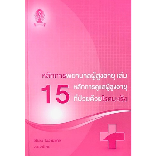 9786165864961-c111-หลักการพยาบาลผู้สูงอายุ-เล่ม-15-หลักการดูแลผู้สูงอายุที่ป่วยด้วยโรคมะเร็ง