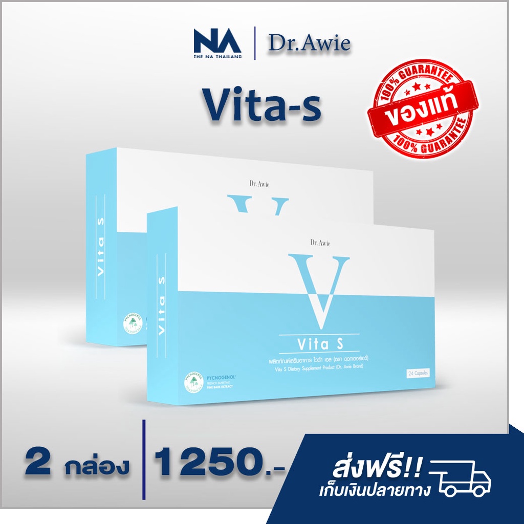 vita-s-2-กล่อง-ไวต้าเอส-วิตามินลดรอยสิว-ฝ้ากระ-จุดด่างดำ-ผิวนุ่มลื่น-กระจ่างใส-โดยแพทย์-dr-awie-ส่งฟรี