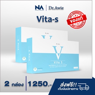 Vita s 2 กล่อง ไวต้าเอส วิตามินลดรอยสิว ฝ้ากระ จุดด่างดำ ผิวนุ่มลื่น  กระจ่างใส โดยแพทย์ Dr.Awie  ส่งฟรี!!