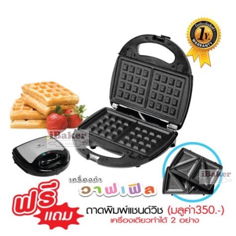 ราคาและรีวิวFRY KING เครื่องทำวาฟเฟิลและแซนวิช 2 in 1 รุ่น FR-C9 (เปลี่ยนถาดได้) ได้ถาด2แบบ 100%