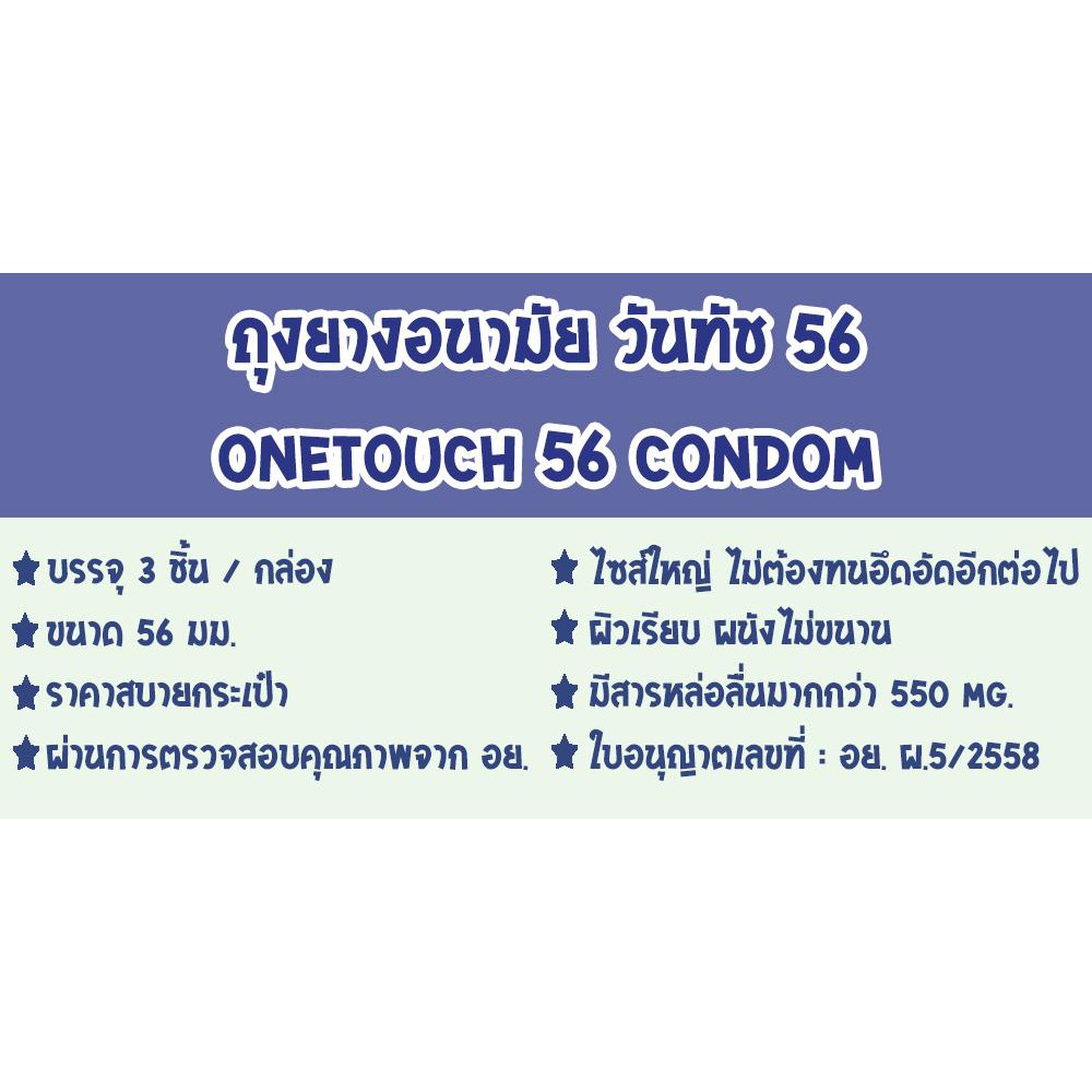 ถุงยางอนามัย-onetouch-56-condom-ถุงยาง-วันทัช-56-ไซส์ขนาด-56-มม-3ชิ้น-กล่อง-จำนวน-3-กล่อง-ผิวเรียบ-ขนาดใหญ่