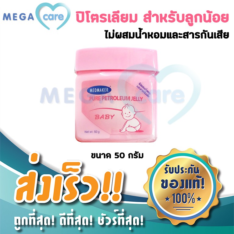 วาสลีน-วาสลีนเด็กทารก-medmaker-petroleum-jelly-baby-ปิโตรเลียมเจล-50gผลิตภัณฑ์สำหรับเด็กเจลอาบน้ำเด็ก