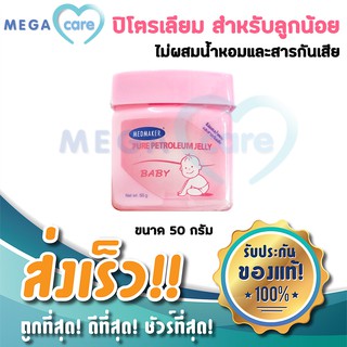 ❦♝✽วาสลีน วาสลีนเด็กทารก Medmaker Petroleum Jelly Baby ปิโตรเลียมเจล 50gผลิตภัณฑ์สำหรับเด็กเจลอาบน้ำเด็ก🎁🎀✨🎗🎈