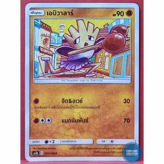 [ของแท้] เอบิวาลาร์ C 091/186 การ์ดโปเกมอนภาษาไทย [Pokémon Trading Card Game]