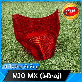 ฝาไฟท้าย(ทับทิม) สีแดง YAMAHA MIO MX รุ่นไฟใหญ่