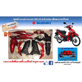 ชุดสี Suzuki smash FW110 เเจ๋วเเจ่ม (เเดง)เเท้ใหม่