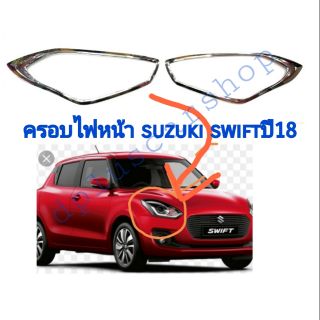 ครอบไฟหน้า Suzuki Swift ปี 2018