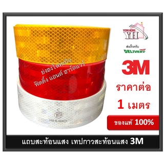 ภาพขนาดย่อของสินค้าเทปสะท้อนแสง แถบสะท้อนแสง 3M สติกเกอร์สะท้อนแสง 53.5 มม. ยาว 1 เมตร มี 3 สีให้เลือก