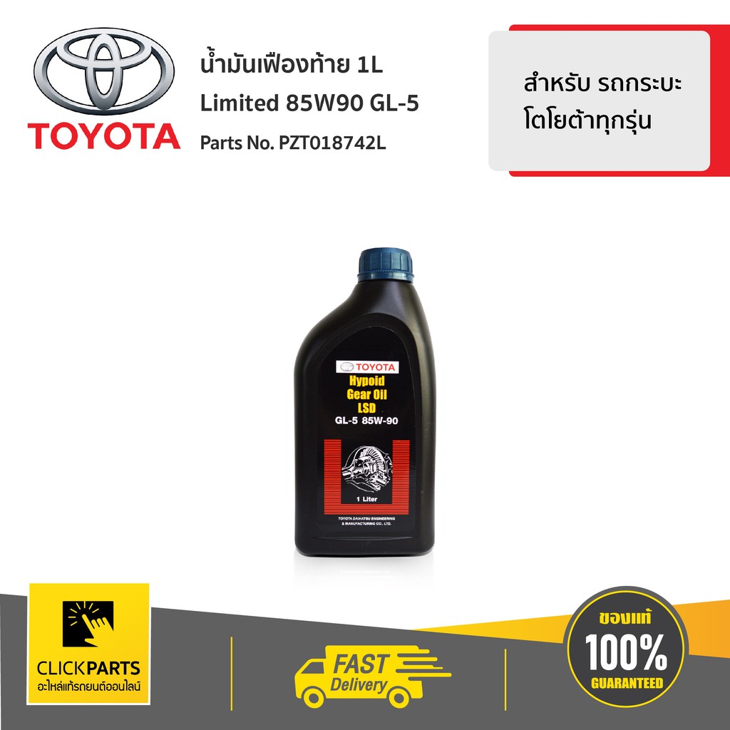 toyota-pzt018742l-น้ำมันเฟืองท้าย-1l-limited-85w90-gl-5-รถยนต์แบบขับเคลื่อน-4ล้อ-ของแท้-เบิกศูนย์