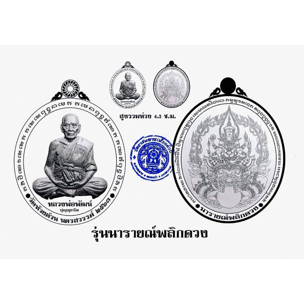 รายการลุ้นเนื้อ-เหรียญหลวงพ่อพัฒน์-วัดห้วยด้วน-นครสวรรค์-รุ่นพระนารายณ์พลิกดวง-ราคาถูก