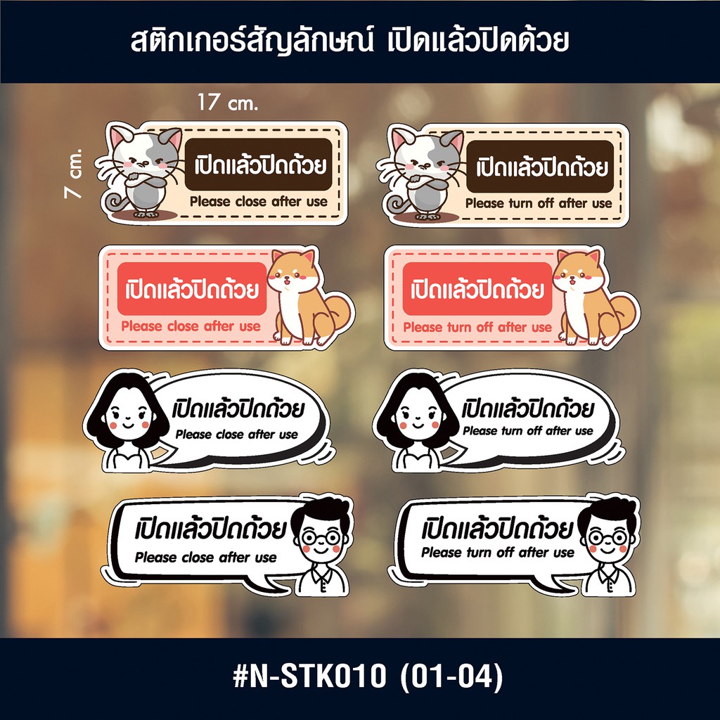 n-stk010-สติกเกอร์-เปิดแล้วปิดด้วย-ขนาด-7x17-cm