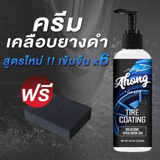 สินค้า สูตรใหม่!! น้ำยาเคลือบยางดำ พลาสติก สูตรซิลิโคน เข้มข้น 6 เท่า เนื้อครีมข้น ขนาด 100ML แถมฟรี!! ฟองน้ำทายาง