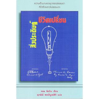 Chulabook(ศูนย์หนังสือจุฬาฯ) | สิ่งประดิษฐ์ชีวิตเปลี่ยน