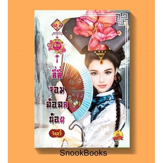 นิยายจีน ลี่ลี่ จอมฉ้อฉลน้อย โดย จินอวี้