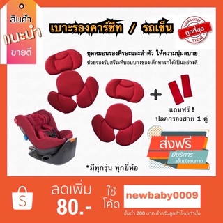 ราคาซัพพอร์ตคาร์ซีท เบาะรองคาร์ซีท เบาะรองรถเข็น combi aprica ailebebe leaman recaro fin camera glowy fico อื่นๆ