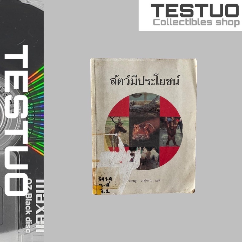 หนังสือ-เกี่ยวกับสัตว์-เรื่อง-สัตว์มีประโยนช์-หนังสือความรู้-เกี่ยวกับสัตว์-หนังสือ-สัตว์มีประโยนช์