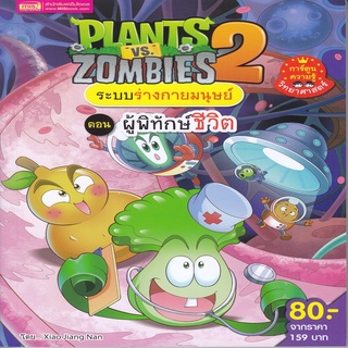 Plants vs Zombies ระบบร่างกายมนุษย์ ตอน ผู้พิทักษ์ชีวิต (ฉบับการ์ตูน)