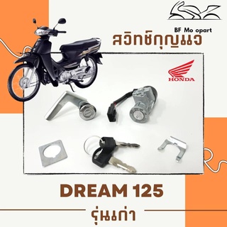 22.สวิทกุญแจ ดรีม125 Dream125 สวิทกุญแจรถจักรยานยนต์ Dream125 ดรีม(ไม่มีฝาครอบนิรภัย
