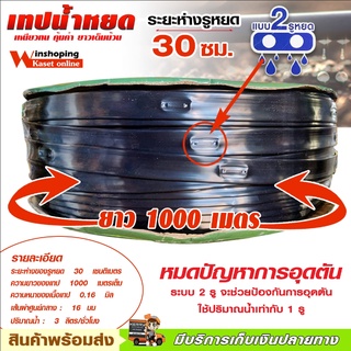 สินค้า เทปน้ำหยด สายน้ำหยด ✅ ถูกสุด ในไทย พันเมตรเต็ม ✅1 รู 2 รู ระยะ 20 cm 30ซม ยาว 1000  เมตร หนาตามจริง0.16 mm