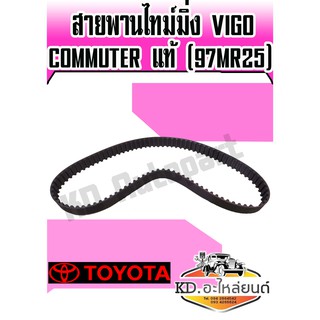 สายพานไทม์มิ่ง แท้ TOYOTA VIGO,Commuter(97MR25)