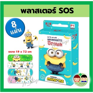 SOS Plus พลาสเตอร์ ลายการ์ตูน ชนิดไม่กันน้ำ (P1) บรรจุ 8แผ่น ต่อกล่อง (ขนาด 1.9x7.2cm) ลาย MINIONS