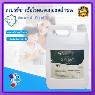 สเปรย์แอลกอฮอล์75% สเปรย์ฆ่าเชื้อ Alcohol Hand Sanitizing Spray 5000 ml