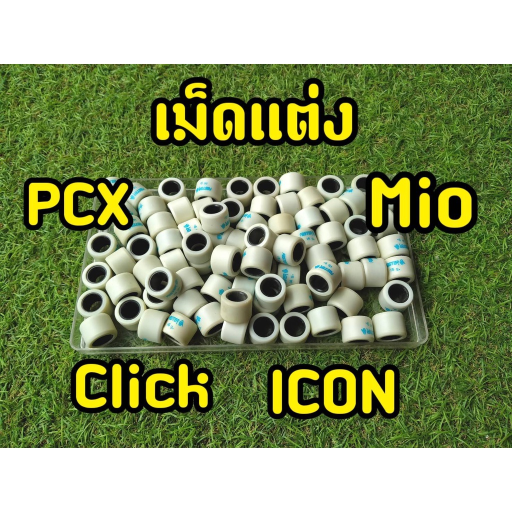 เม็ดแต่ง-pcx-125-150-click-คาบู-mio-icon