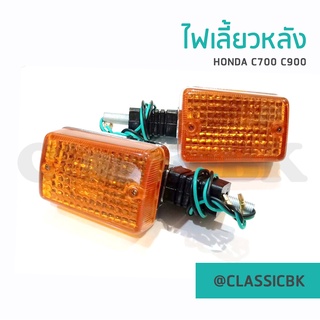 💥ขายโคตรดี💥ไฟเลี้ยว ไฟเลี้ยวหลัง Honda C700 C900 ซ้าย-ขวา : Classicbkshop