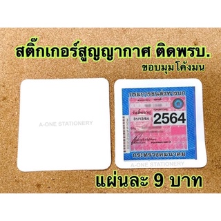 แผ่นสูญญากาศ/ใส/ลอกออกได้ใช้ใหม่/ติดพรบ./ติดภาษีรถยนตร์/ขนาด 12.60*12.70 ซม