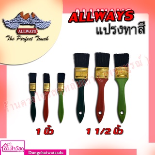 ALLWAYS แปรงทาสีด้ามจีน  ขนาด 1 นิ้วและ 1 1/2 นิ้ว