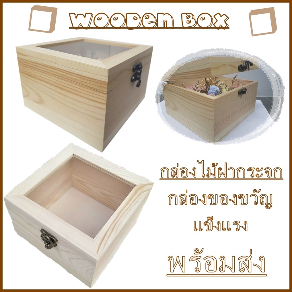 wooden-box-กล่องไม้วัสดุแข็งแรง-กล่องไม้ฝากระจก-ทำจากไม้สน-มีบริการจัดเก็บเงินปลายทาง-พร้อมส่ง