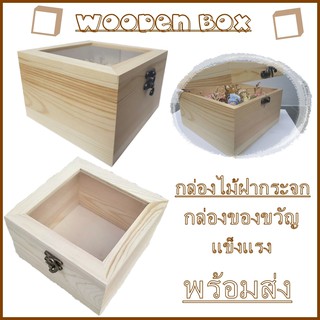 WOODEN BOX กล่องไม้วัสดุแข็งแรง กล่องไม้ฝากระจก ทำจากไม้สน มีบริการจัดเก็บเงินปลายทาง พร้อมส่ง