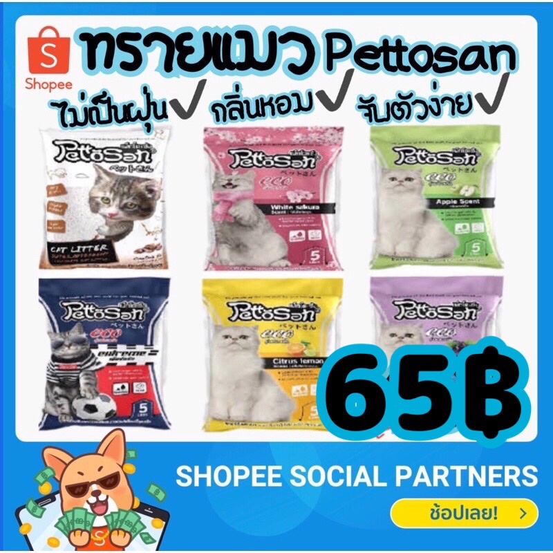 ภาพหน้าปกสินค้าทรายแมวPettosan ทรายกลิ่นหอม จับก้อนดีไม่เป็นฝุ่น ขนาด5L.