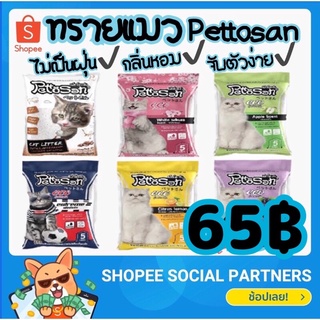 สินค้า ทรายแมวPettosan ทรายกลิ่นหอม จับก้อนดีไม่เป็นฝุ่น ขนาด5L.