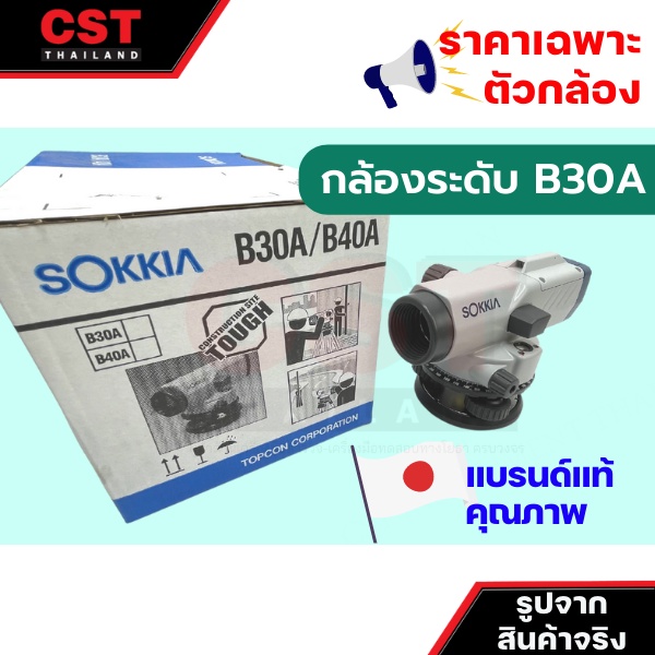 กล้องระดับ-sokkia-รุ่น-b30a-กำลังขยาย-28-เท่า-เฉพาะตัวกล้อง