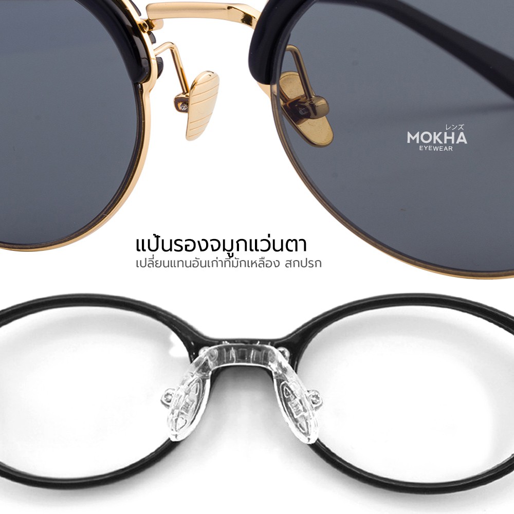 ภาพสินค้าMOKHA แป้นรองจมูกแว่น Silicone แป้นจมูก แว่นตา รุ่นใส่น็อต จากร้าน mokha บน Shopee ภาพที่ 6