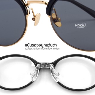 ภาพขนาดย่อของภาพหน้าปกสินค้าMOKHA แป้นรองจมูกแว่น Silicone แป้นจมูก แว่นตา รุ่นใส่น็อต จากร้าน mokha บน Shopee ภาพที่ 6